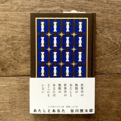 谷川俊太郎詩集　あたしとあなた　／　あたしとあなたノート