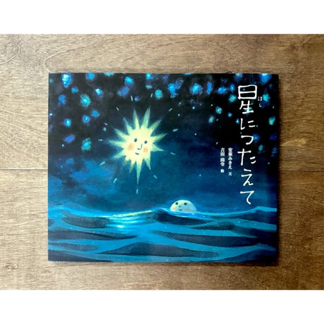 星につたえて