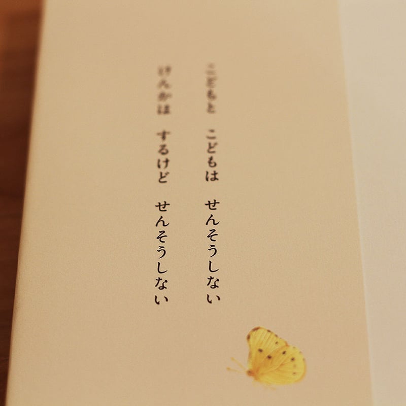 せんそうしない | よもぎBOOKS せんそうしない | よもぎBOOKS