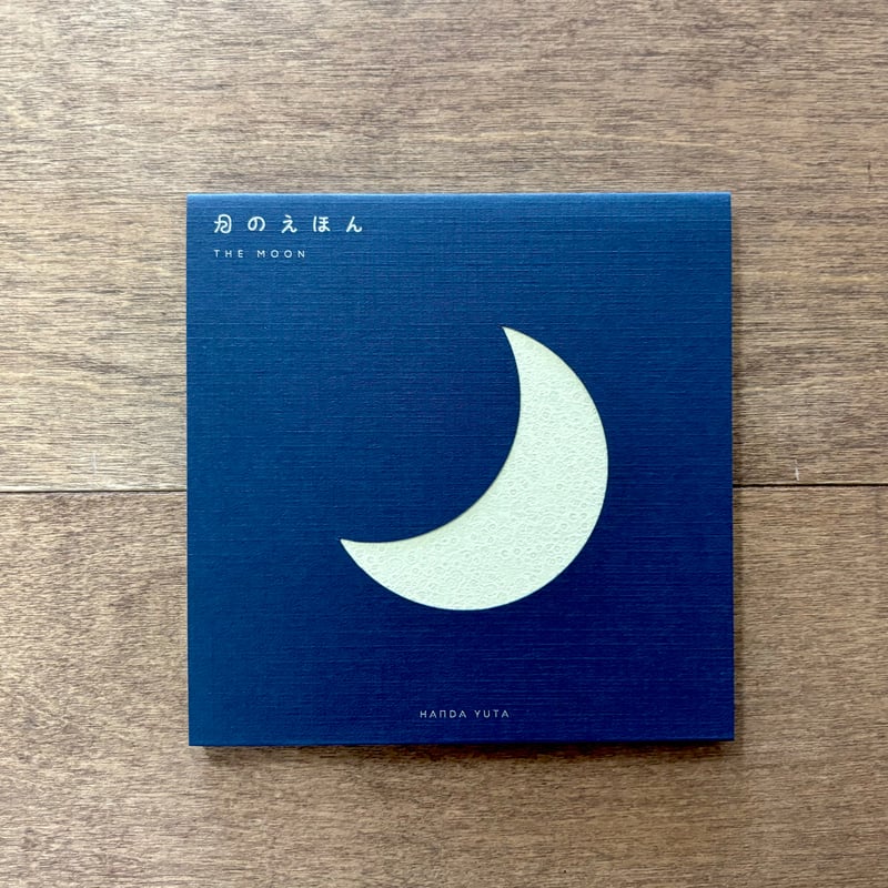 絵本・児童書 Painting the Moon よもぎBOOKSオリジナル】月のえほん THE MOON | よもぎBOOKS