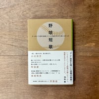野球短歌　さっきまでセ界が全滅したことを私はぜんぜん知らなかった