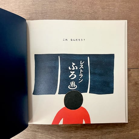 レストランふろ
