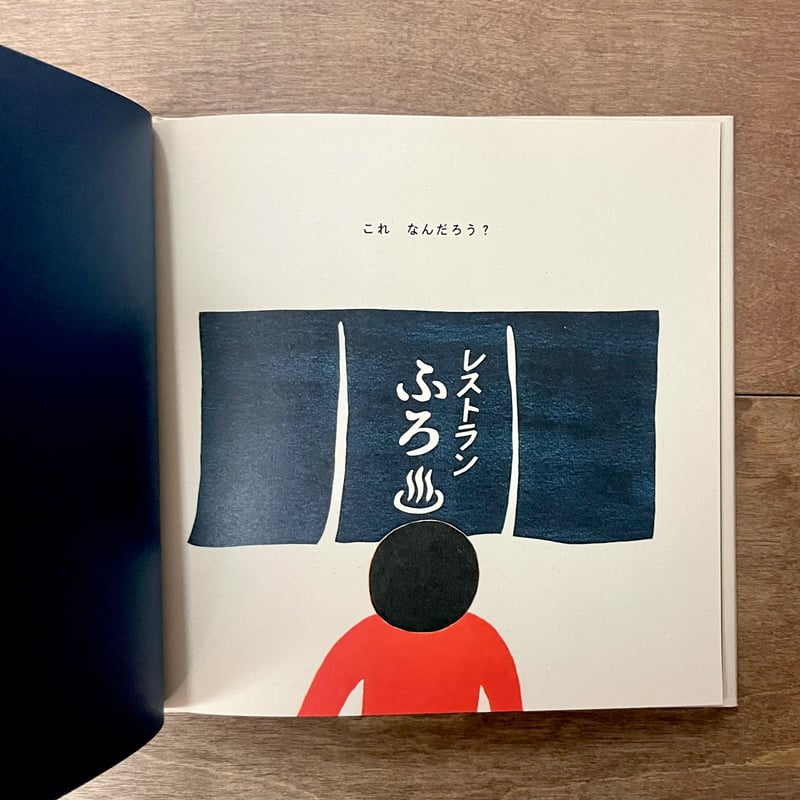 レストランふろ | よもぎBOOKS