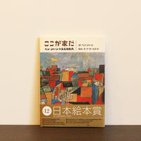 ここが家だ　ベン・シャーンの第五福竜丸