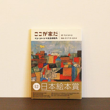 ここが家だ　ベン・シャーンの第五福竜丸