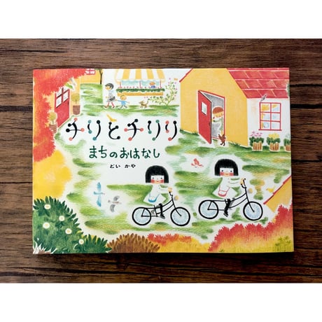 チリとチリリ　絵本シリーズ（9種類あります）