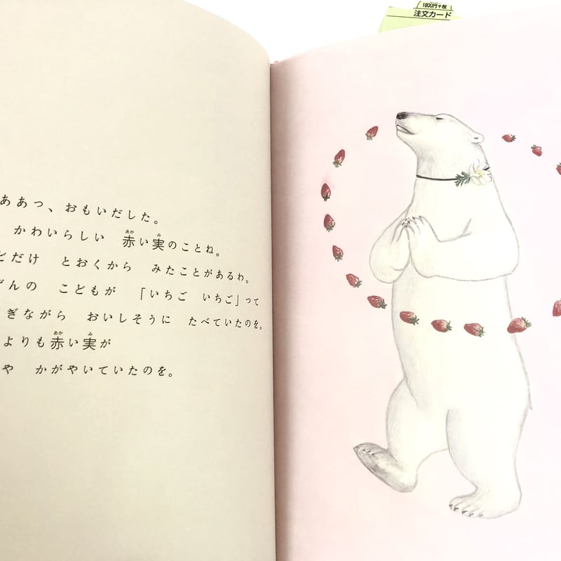 せかいいちのいちご | よもぎBOOKS