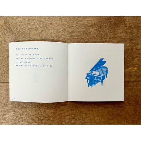 半田遊太私家版絵本　ねことだれかのゆめ