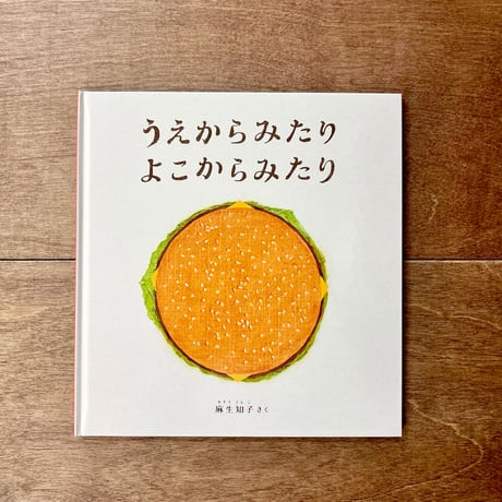 うえからみたりよこからみたり