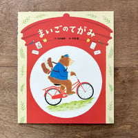 まいごのてがみ（平岡瞳さんのサイン入りもあります）