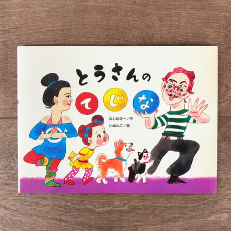 とうさんのてじな