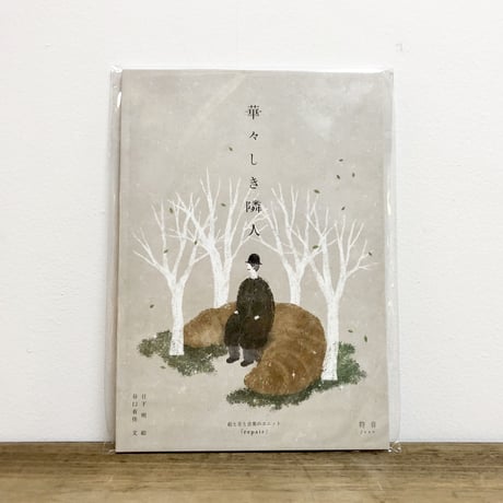 華々しき隣人