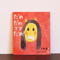 だめだめママだめ！