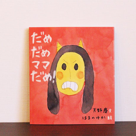 だめだめママだめ！