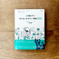 18歳までに子どもにみせたい映画100
