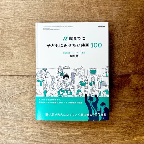 18歳までに子どもにみせたい映画100