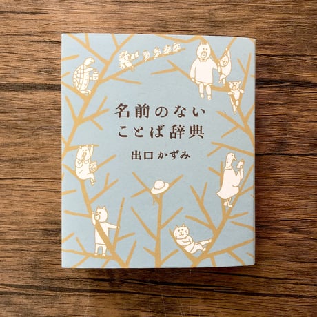 名前のないことば辞典