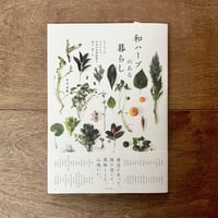 和ハーブのある暮らし