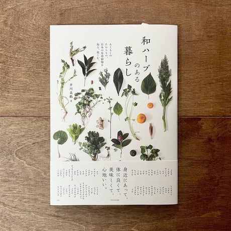 和ハーブのある暮らし
