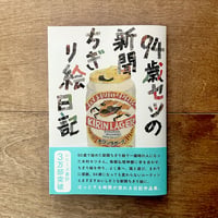 94歳セツの新聞ちぎり絵日記