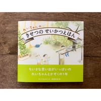 【卒園・入学のお祝いに】れいちゃんのきせつのせいかつえほん
