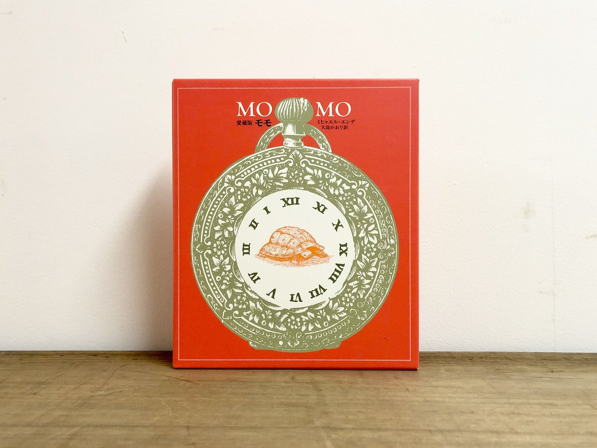 モモページ 愛蔵版 モモ | よもぎBOOKS