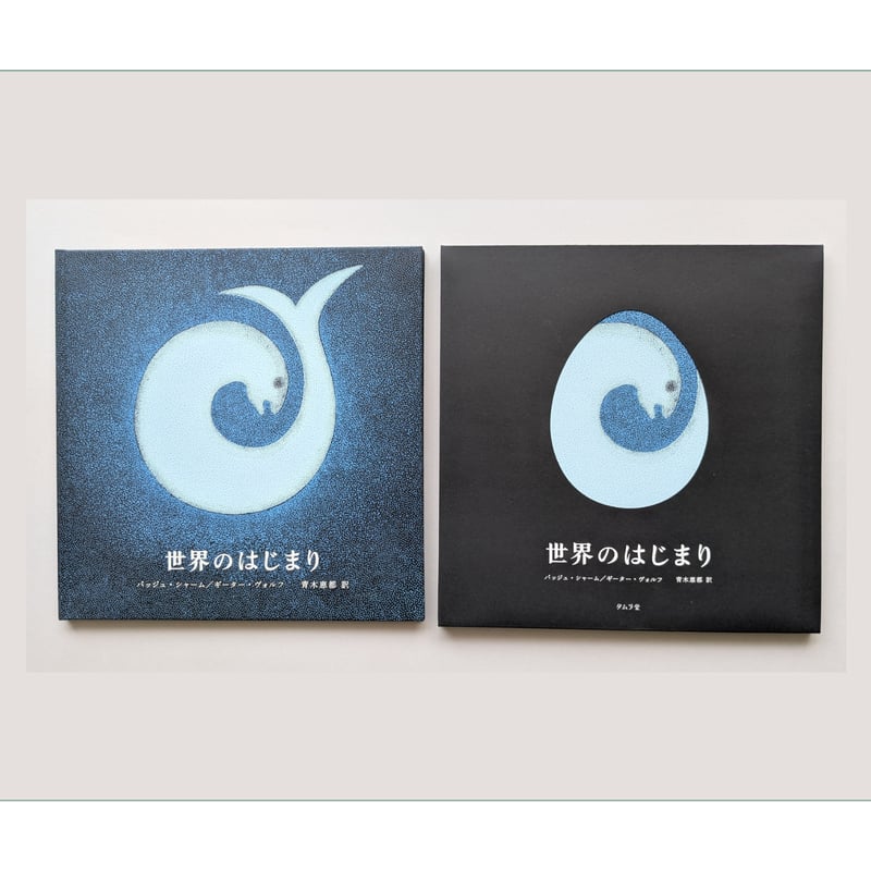 世界のはじまり 初版 世界のはじまり 5刷 | よもぎBOOKS
