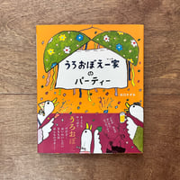 うろおぼえ一家のパーティー