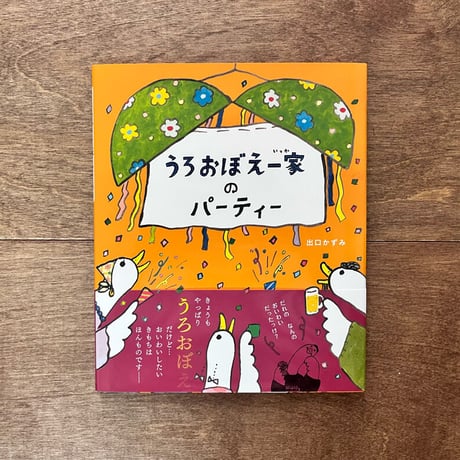 うろおぼえ一家のパーティー