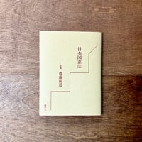 日本国憲法