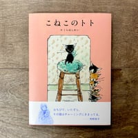 こねこのトト