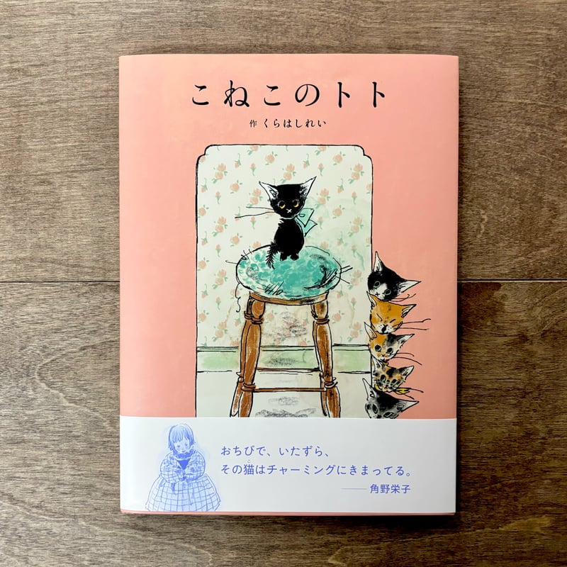 こねこのトト | よもぎBOOKS
