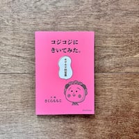 コジコジにきいてみた。モヤモヤ問答集