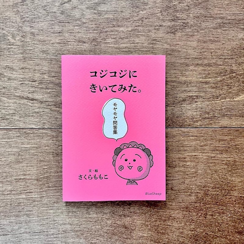 コジコジにきいてみた。モヤモヤ問答集 | よもぎBOOKS