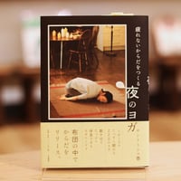 疲れないからだをつくる夜のヨガ