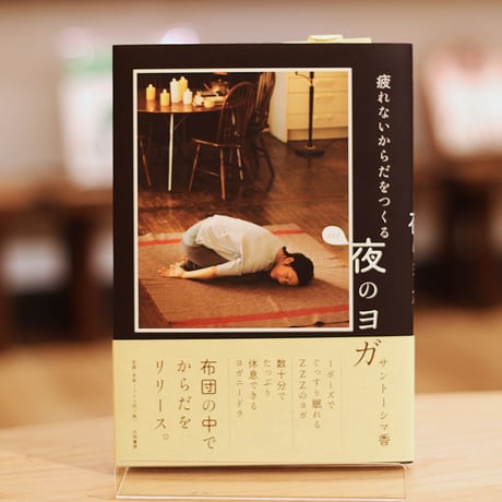 疲れないからだをつくる夜のヨガ