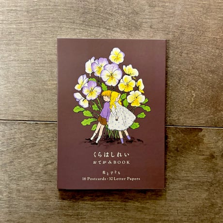 くらはしれい おてがみBOOK　花と子ども 16Postcards・32Letter Papers