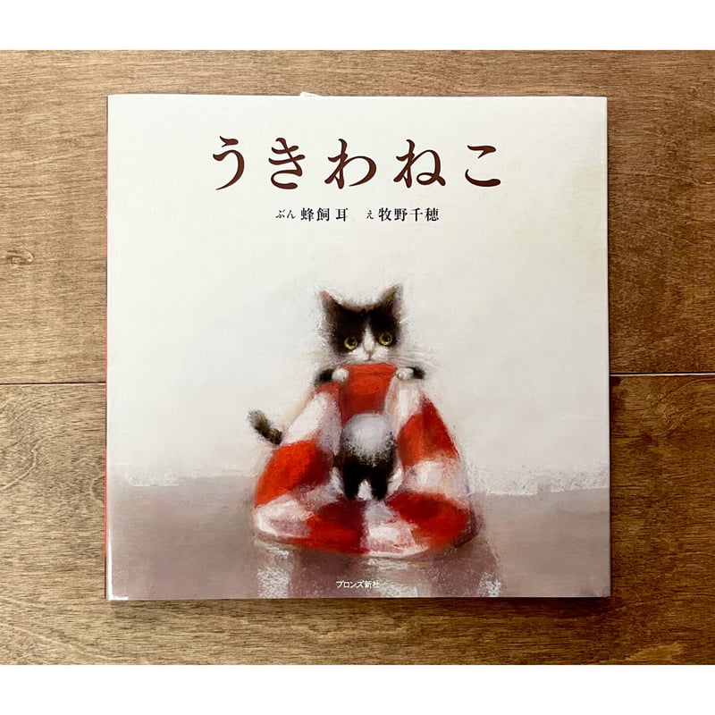 牧野千穂さんサイン入りもあります】うきわねこ | よもぎBOOKS