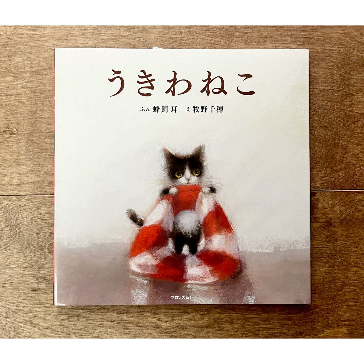 うきわねこ | よもぎBOOKS