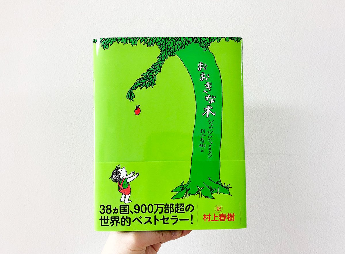金の星社 - おおきなおおきな木 おおきなおおきな木 (金の星社の絵本) ：よこたきよし／いもと