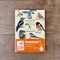 ココロさえずる野鳥ノート