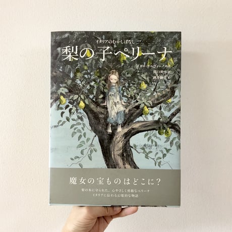 梨の子ペリーナ
