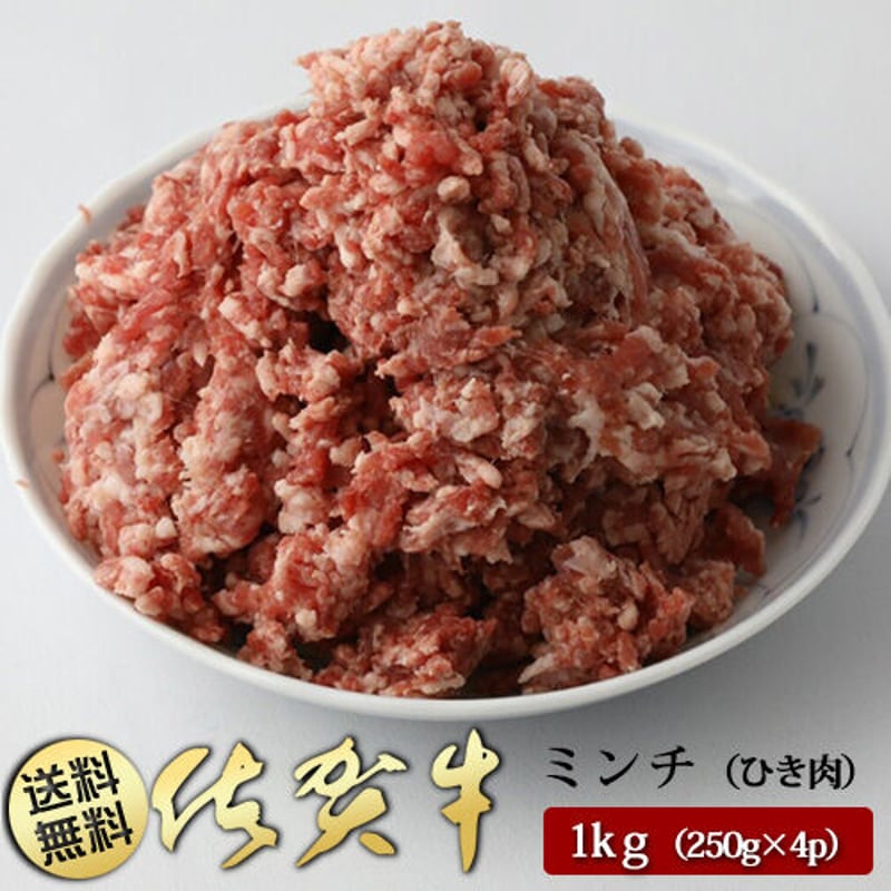 送料無料】A5ランク 佐賀牛 ミンチ 1kgセット (250g×4P) | 坂本