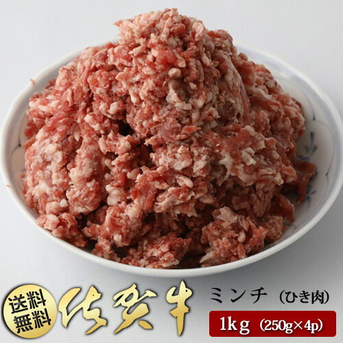 送料無料】A5ランク 佐賀牛 ミンチ 1kgセット (250g×4P) | 坂本