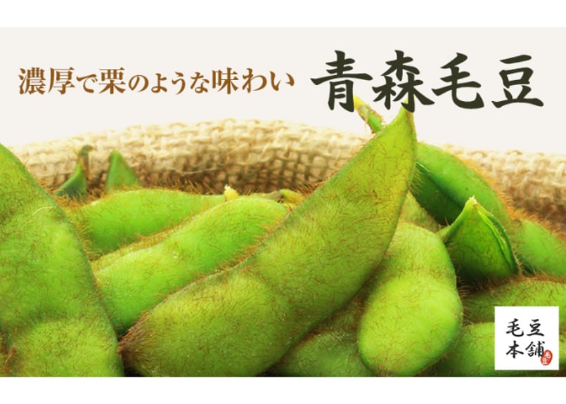 毛豆本舗 -青森県産ブランド枝豆「毛豆」の通信販売