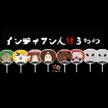 インディアン人狼うちわ