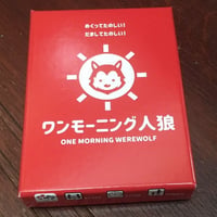 ワンモーニング人狼