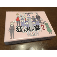 【在庫一掃セール】狂人村の宴２