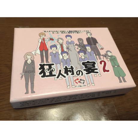 【在庫一掃セール】狂人村の宴２