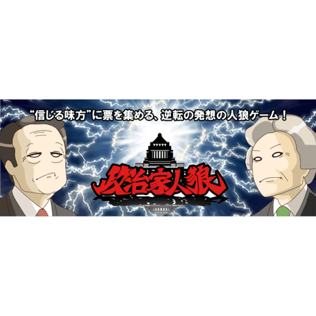 政治家人狼
